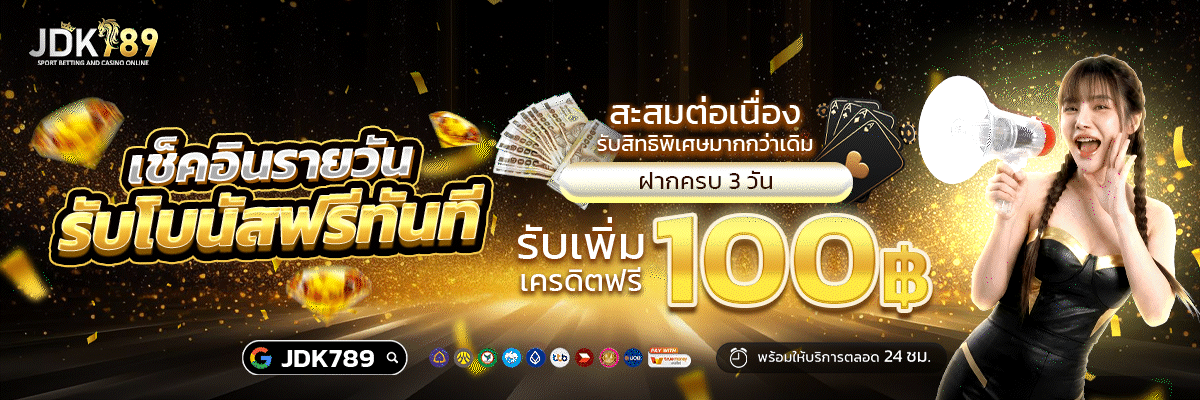JDK789 รีวิว สล็อตไม่ผ่านเอเย่นต์ ไม่ต้องทำเทิร์น