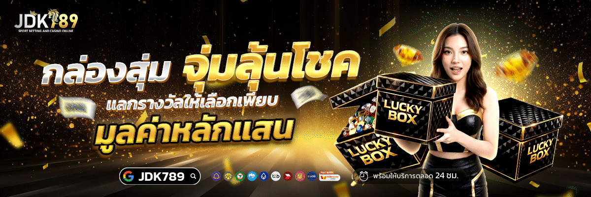 JDK789 รีวิว สล็อตไม่ผ่านเอเย่นต์ ไม่ต้องทำเทิร์น