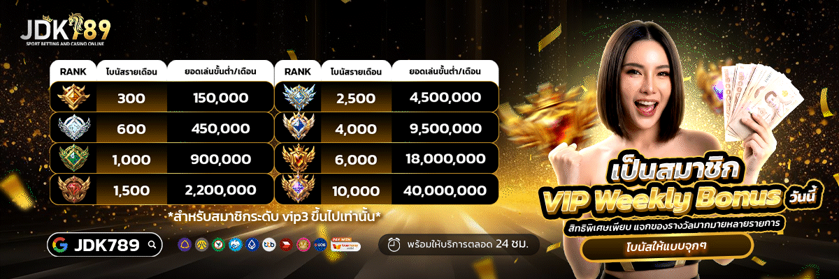 JDK789 โปรโมชั่น โบนัสสมาชิกใหม่ คืนยอดเสีย